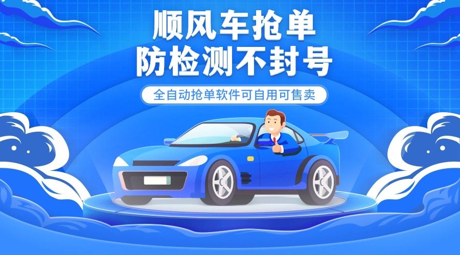 『高端精品』外面都在卖的顺风车多平台自动抢单软件，防检测不封号『月卡脚本+使用教程』-网创之家