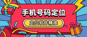 『高端精品』最新的手机号定位查踪迹实时,无限使用,无需会员『脚本卡密』-网创之家