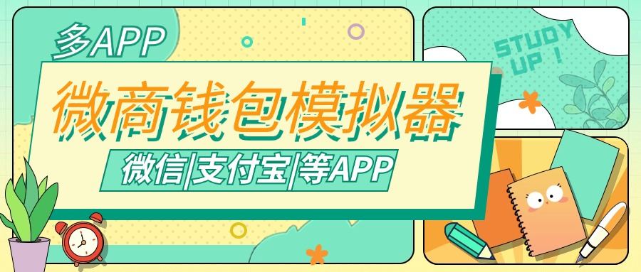 『高端精品』微商专用钱包模拟器，支持常用微信|支付宝等APP余额生成，微商的利器『脚本卡密』-网创之家
