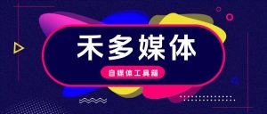 『高端年卡』禾多去水印/音频处理/切图/图像/视频处理/手持弹幕系列工具箱,自媒体人所需的媒体工具箱软件『年卡脚本+一机一码』-网创之家