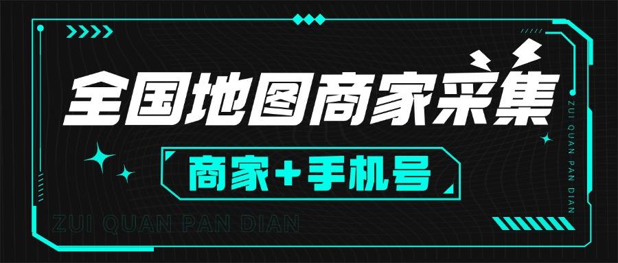 『引流必备」外面收费499的全国地图商家采集工具,一键采集商家 手机号『采集软件+使用教程+月卡』-网创之家