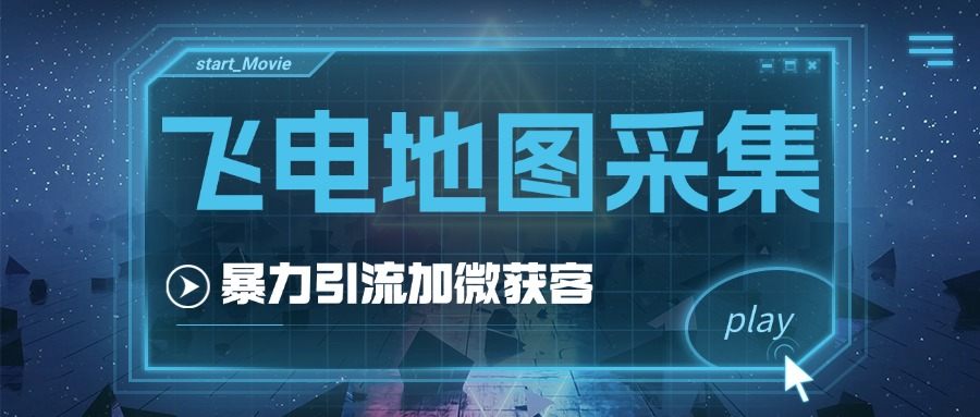 『高端精品』外面收费499的飞电全国地图商家采集工具，一键采集商家 手机号『采集软件+使用教程+年卡』-网创之家