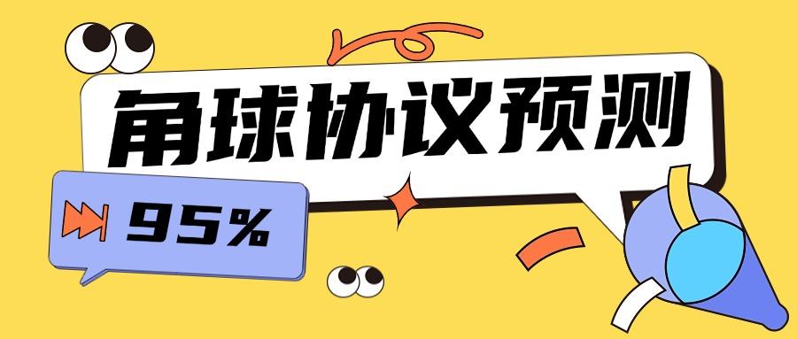 『高端精品』外面收费1988的协议角球预测助手，号称胜率高达百分之95『预测助手+使用教程』-网创之家