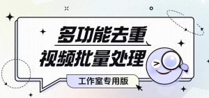 『高端精品』价值1998的视频一键批量去重软件，PC端视频综合处理工具，自媒体人福音神器『年卡脚本+使用教程』-网创之家