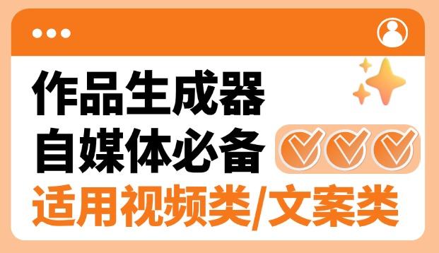 『高端精品』外面卖498的搭子类型作品原创生成软件，短视频&文案生成/钩子引流/起号必备『电脑软件+使用教程』-网创之家