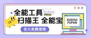 『高端精品』外面收费999的扫描全能王永久软件 PPT PDF『软件+详细教程』-网创之家
