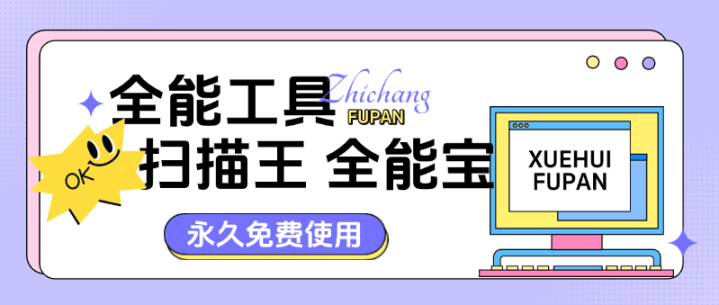 『高端精品』外面收费999的扫描全能王永久软件 PPT PDF『软件+详细教程』-网创之家