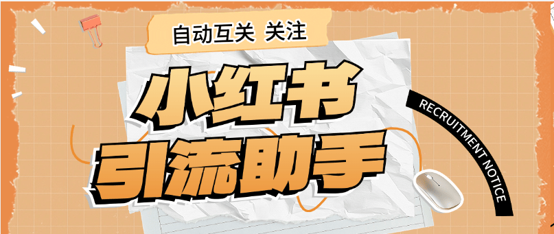 『高端精品』外面收费298的小红书关注引流助手 单机引流300+  『软件+使用教程』-网创之家
