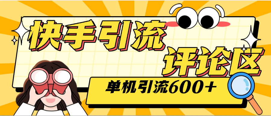 『高端精品』外面收费789的快手引流助手 自动关注 互关 单机引流500+ 『软件+使用教程』-网创之家