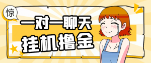『高端精品』外面收费1680的最新皮卡丘语聊一对一聊天全自动挂机项目，单机一天最少50+『挂机脚本+详细教程』-网创之家