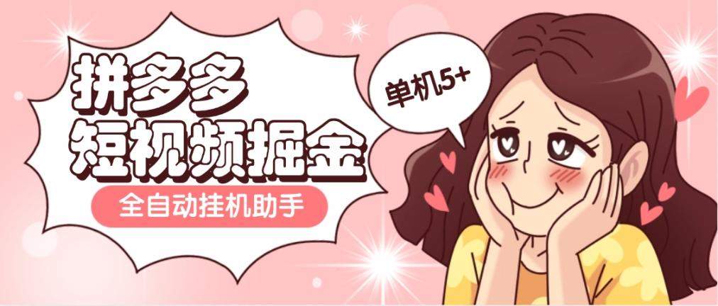 『高端精品』外面收费598的拼多多短视频掘金全自动刷视频挂 机项目,单机5+『脚本卡密+使用教程』-网创之家