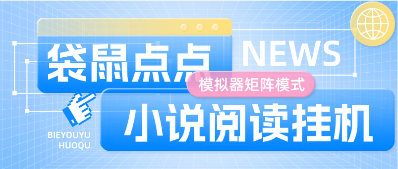 『高端精品』最新袋鼠点点小说阅读挂机 支持批量矩阵模式  低保养老项目 单机5+『软件+使用教程』-网创之家