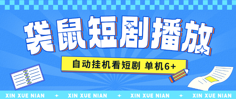 『高端精品』某工作室收费2980的点点短剧挂机项目 无需养机  单机9+『月卡软件+使用教程』-网创之家