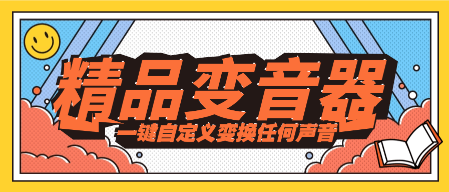 『精品软件』游戏陪玩工作室必备顶级变音器  大叔 少年 少女  萝莉 御姐 『一年软件-+使用教程』-网创之家