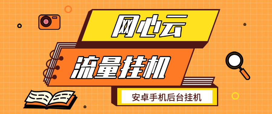 『高端精品』某工作室做的手机后台运行项目   网心云手机流量挂机  单机5+『月卡软件+使用教程』-网创之家