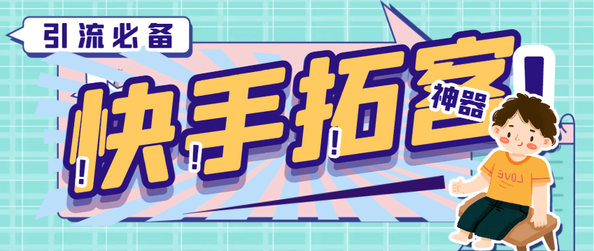 『引流必备』外面收费298的快手拓客引流助手，解放双手自动引流『引流助手+使用教程』-网创之家