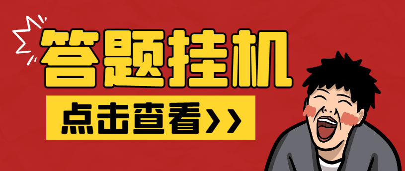 『高端精品』外面收费998的最新百度新答题活动全自动挂机项目，单号单机一天最少15+『智能脚本+使用教程』-网创之家