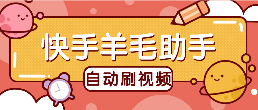 『高端精品』外面收费488的快手羊毛助手 刷金币+垂直养号 单机15+『软件+使用教程』-网创之家