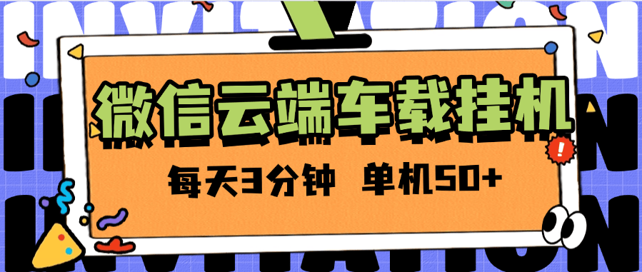 『高端精品』外面收费2988的微信云端挂机 单机一天50+ 百分之99.99不会出现异常支持苹果手机『软件+使用教程』-网创之家