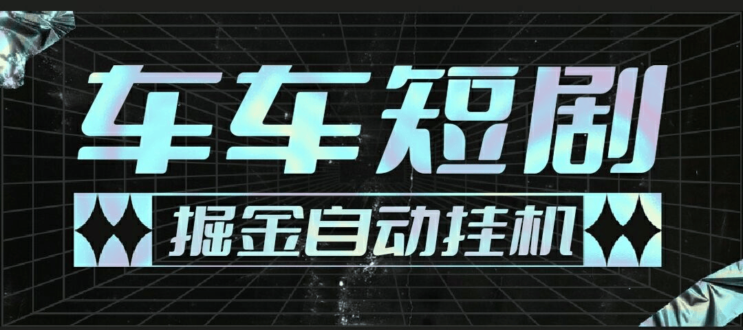 『高端精品』最新牛牛短剧全自动广告掘金挂机项目，单机一天5+『永久脚本+使用教程』-网创之家