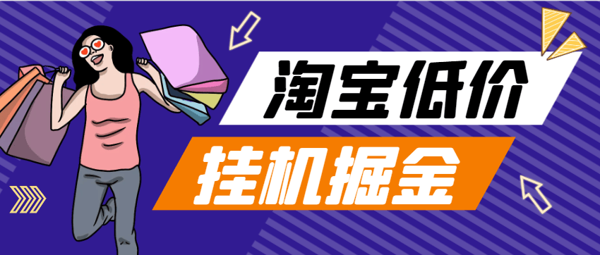 『高端精品』外面收费1888的最新手机版淘宝低价单全自动挂机项目,号称日赚500+『挂机脚本+使用教程』-网创之家