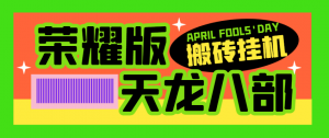 『高端精品』外面收费1298的天龙八部荣耀版全自动挂机搬砖项目，单窗口日收益15+可无限放大『挂机脚本+使用教程』-网创之家