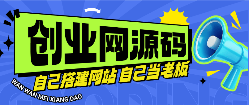 『高端精品』外面收费5968的子比 wp 博客三合一 知识付费源码＋货源供应 月收益3万+ 『源码＋搭建教程』-网创之家