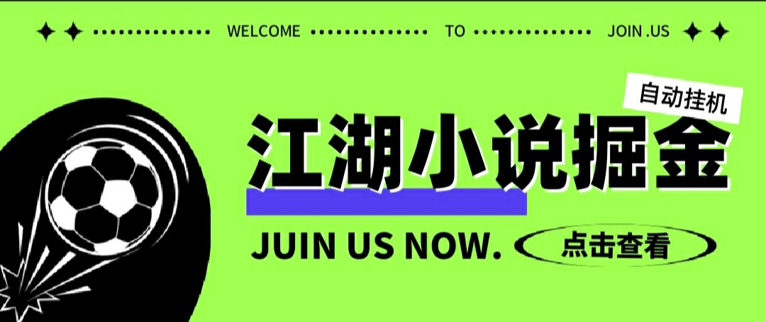 『高端精品』最新江湖小说广告掘金挂机项目，单号单机日入 6+『永久脚本+使用教程』-网创之家