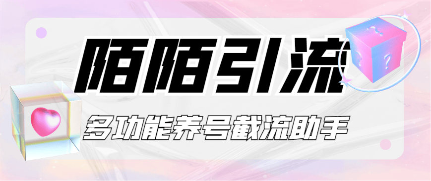『引流必备』最新陌陌多功能截流引流养号助手，解放双手自动引流『引流脚本+使用教程』-网创之家