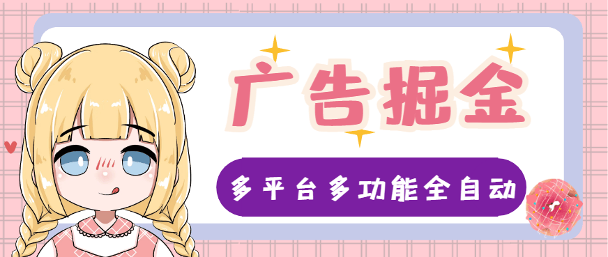 『高端精品』外面收费998的财维多平台全自动广告掘金助手，支持蓝牙模式单机一天100+『掘金助手+使用教程』-网创之家