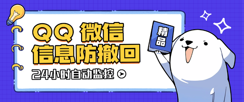 『高端精品』外面收费198的微信QQ信息防撤回监控软件 全天24小时自动监控『软件+使用教程』-网创之家