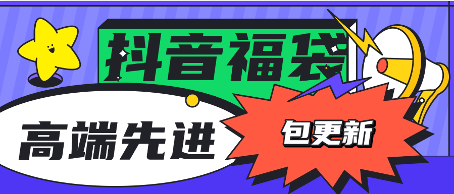 『高端精品』外面收费1288福袋PRO AI智能抖音抢红包福袋脚本,防风控单机一天10+『智能脚本+使用教程』-网创之家