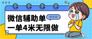 『高端精品』外面收费687的微信扫码辅助 一单4米 无限做 一个微信3单 『玩法讲解和操作过程』-网创之家