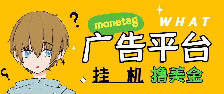 『高端精品』最新国外monetag平台全自动挂机撸美金项目，号称单机50+美金『永久脚本+收益教程』-网创之家