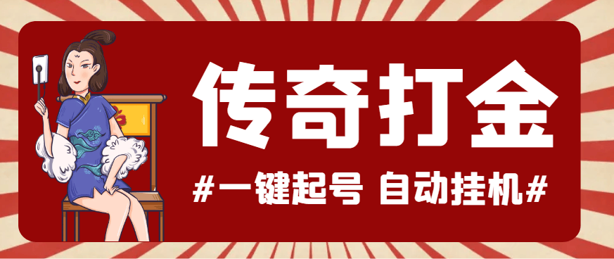 『高端精品』最新怒火一刀传奇全自动打金挂机项目，单窗口一天50+『挂机脚本+使用教程』-网创之家
