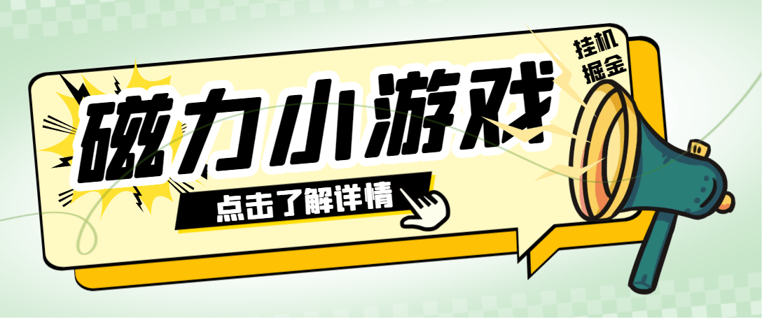 『高端精品』外面收费998的快手磁力小游戏掘金通用脚本,号称日赚500+『挂机脚本+使用教程』-网创之家