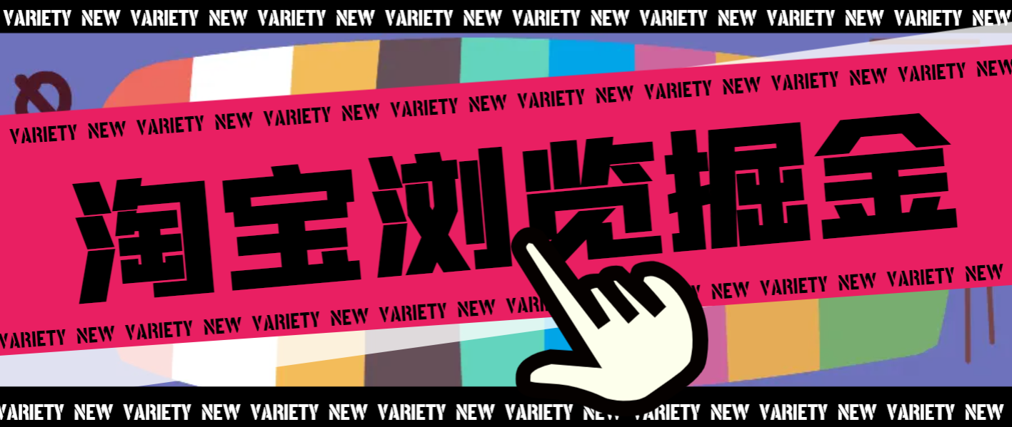 『高端精品』最新淘宝商品浏览全自动挂机撸金项目,单机日 收益100+多号多撸『挂机脚本+收益结算』-网创之家