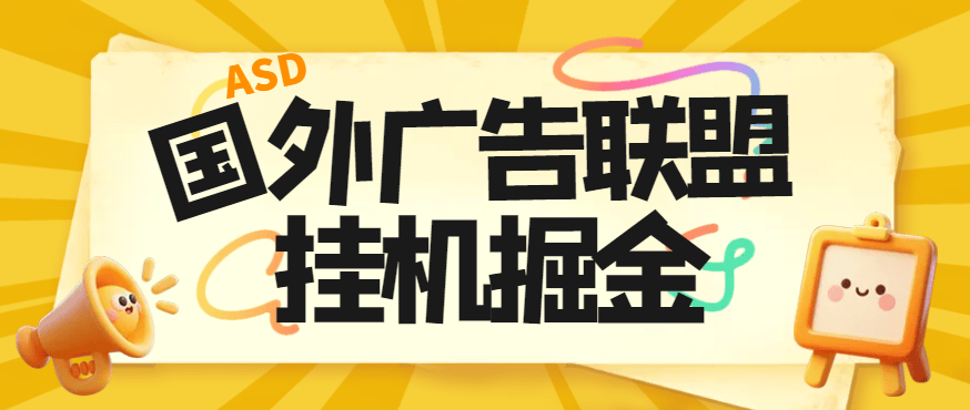 『高端精品』最新国外ads多平台广告联盟横幅广告全自动挂机项目，号称单机一天300+『永久脚本+使用教程』-网创之家