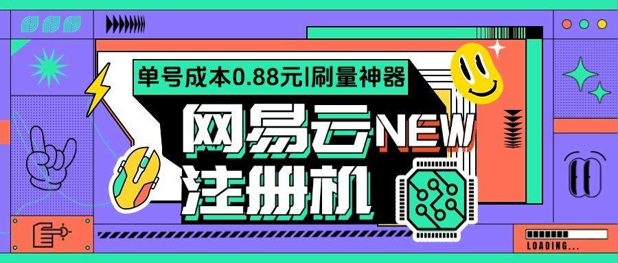 『高端精品』网易云批量小号注册机，网易云音乐人刷量必备神器『注册软件+使用教程』-网创之家