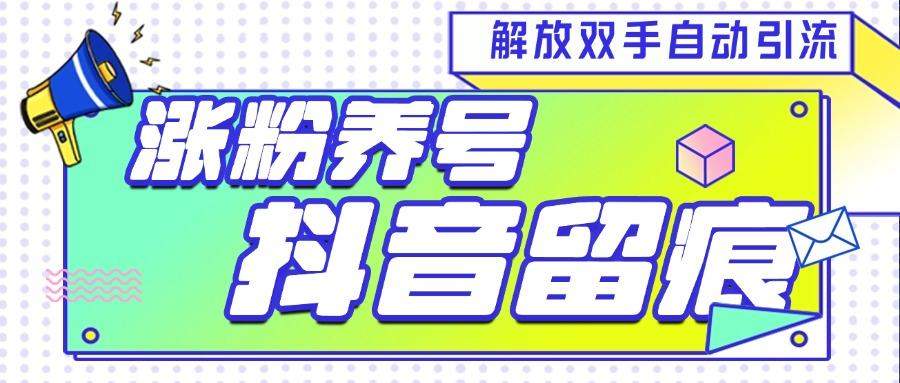『引流必备』最新斗音养号涨粉留痕脚本,解放双手自动引流涨粉『引流脚本+使用教程』-网创之家