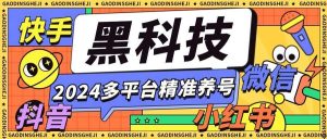 『养号精品』外面收费399的最新多平台全自动精准养号黑科技,支持多平台『养号脚本+使用教程』-网创之家