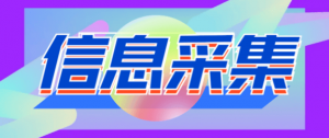 『精品软件』引流必备外面收费598的彩虹三网手机号采集，淘宝京东拼多多精准用户采集『采集脚本+详细教程』-网创之家