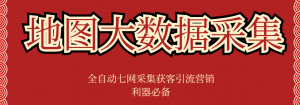 『精品软件』外面收费998的获客引流地图大数据全自动七网采集获客引流爆粉必备！-网创之家