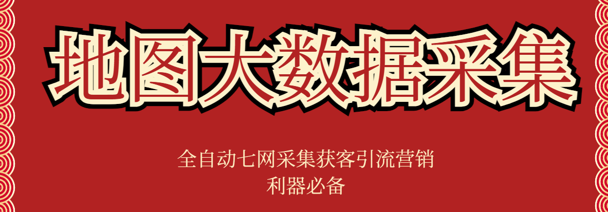 『精品软件』外面收费998的获客引流地图大数据全自动七网采集获客引流爆粉必备！-网创之家
