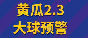 『精品软件』外面收费1980的黄瓜2.3足球下半场预警系统新版算法优化更准更稳定！-网创之家