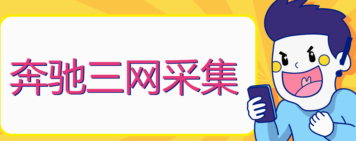 『软件精品』爆粉引流必备新款奔驰淘宝京东拼多多三网一键采集手机号引流爆粉-网创之家