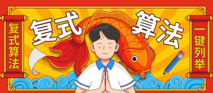 『高端精品』外面收费1998的彩票双色球复式算法列举软件『算法脚本』-网创之家