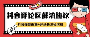 『高端精品』最新抖音评论区截流协议抖音弹幕采集+评论关注私信机，日引200+精准粉-网创之家