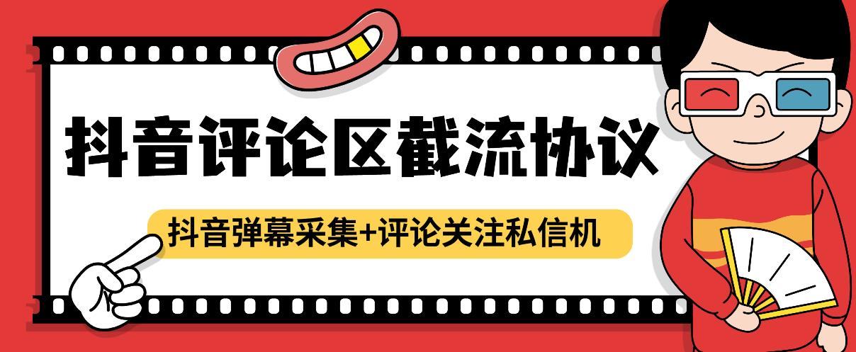 『高端精品』最新抖音评论区截流协议抖音弹幕采集+评论关注私信机,日引200+精准粉-网创之家
