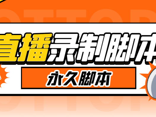 『高端精品』切片必备某音某手直播监控实时录制工具，一键实时监测开播自动录制『使用教程+挂机脚本』-网创之家